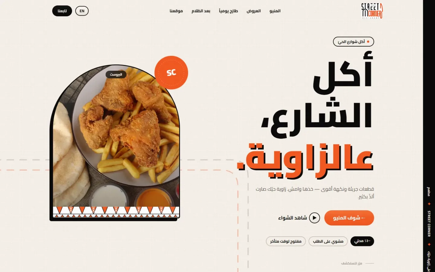 الصفحة الرئيسية لمطعم ستريت كورنر